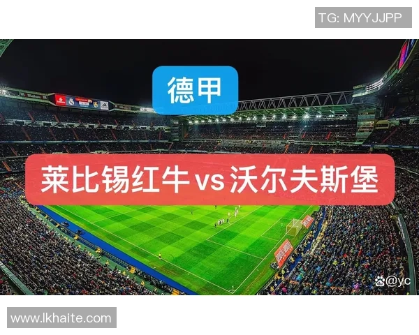 莱比锡红牛与沃尔夫斯堡最新战况分析及球员状态更新