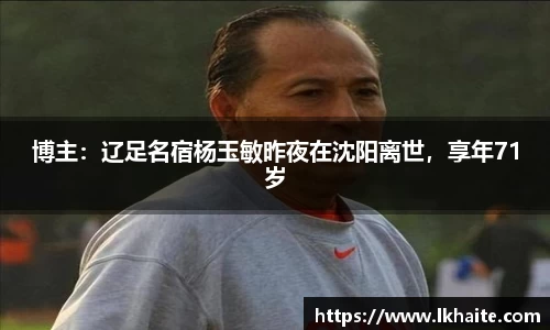 博主：辽足名宿杨玉敏昨夜在沈阳离世，享年71岁