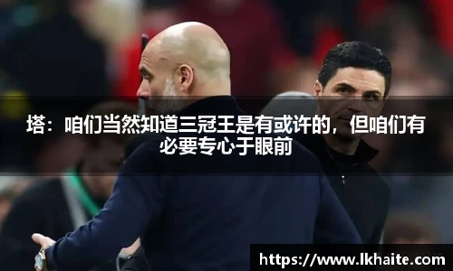 塔：咱们当然知道三冠王是有或许的，但咱们有必要专心于眼前